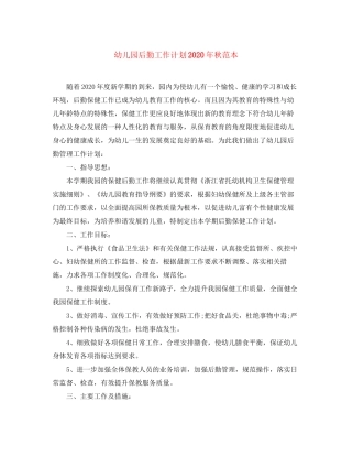 幼儿园后勤工作计划年秋范本