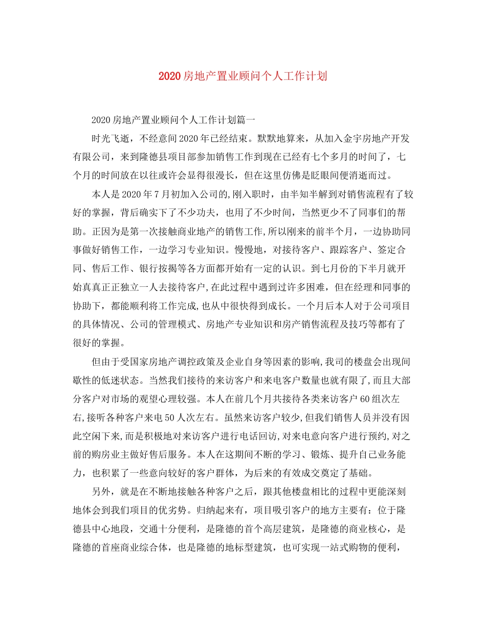 房地产置业顾问个人工作计划_第1页