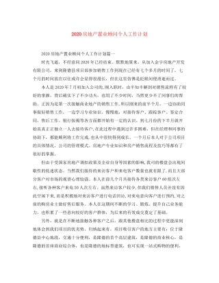 房地产置业顾问个人工作计划