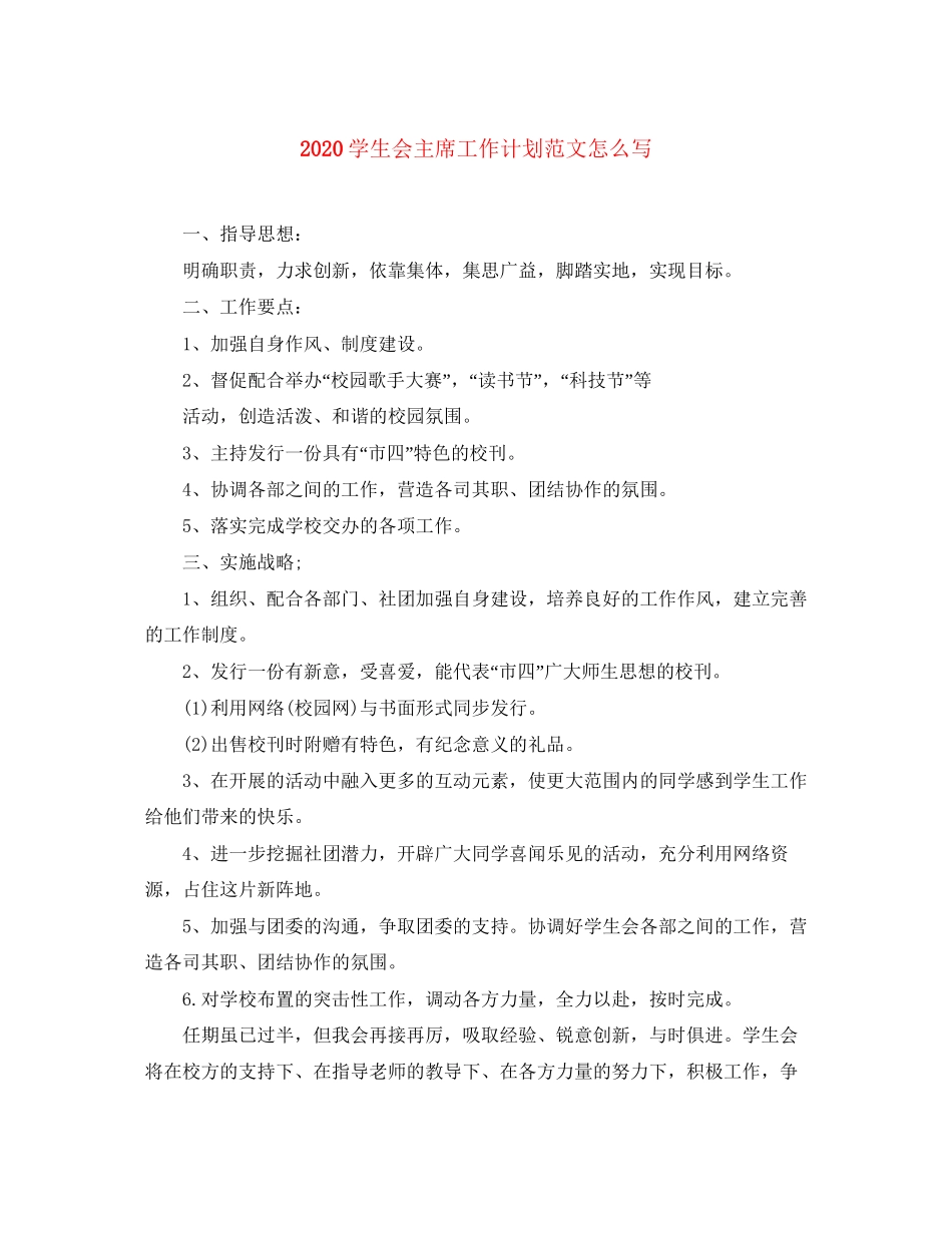 学生会主席工作计划范文怎么写_第1页