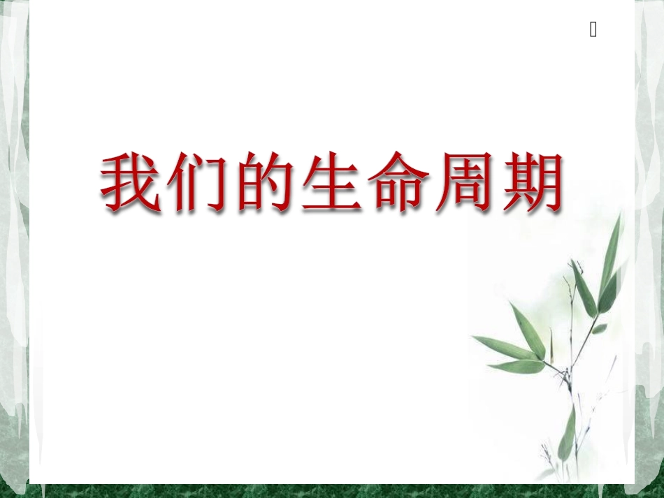 《我们的生命周期》_第1页