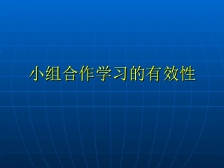 小组合有效性2