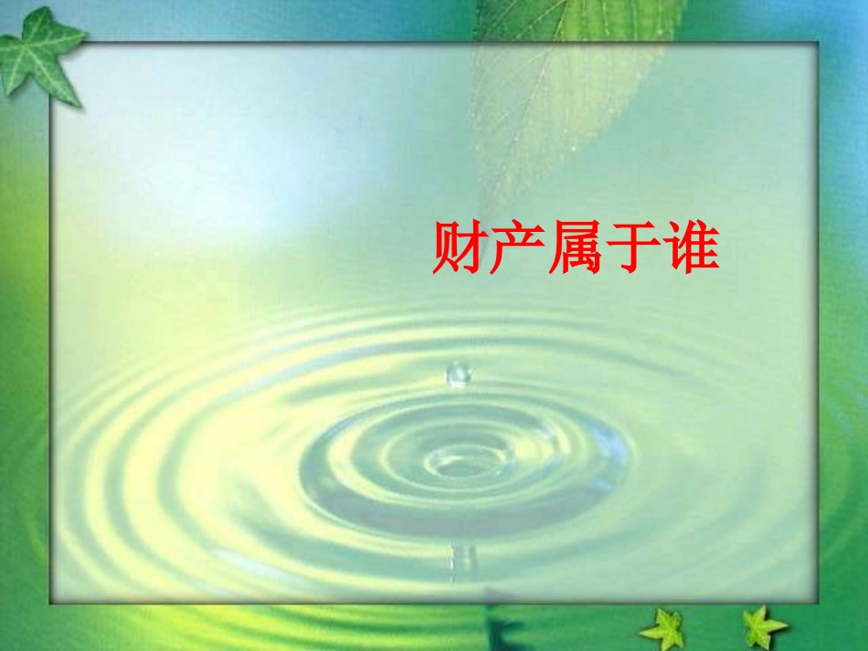 财产属于谁说_第1页