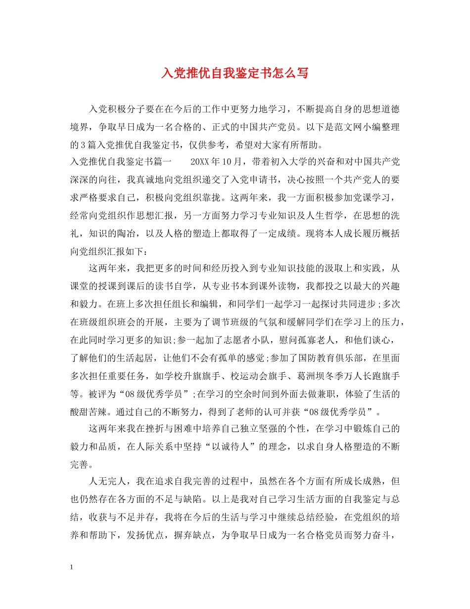 入党推优自我鉴定书怎么写 _第1页