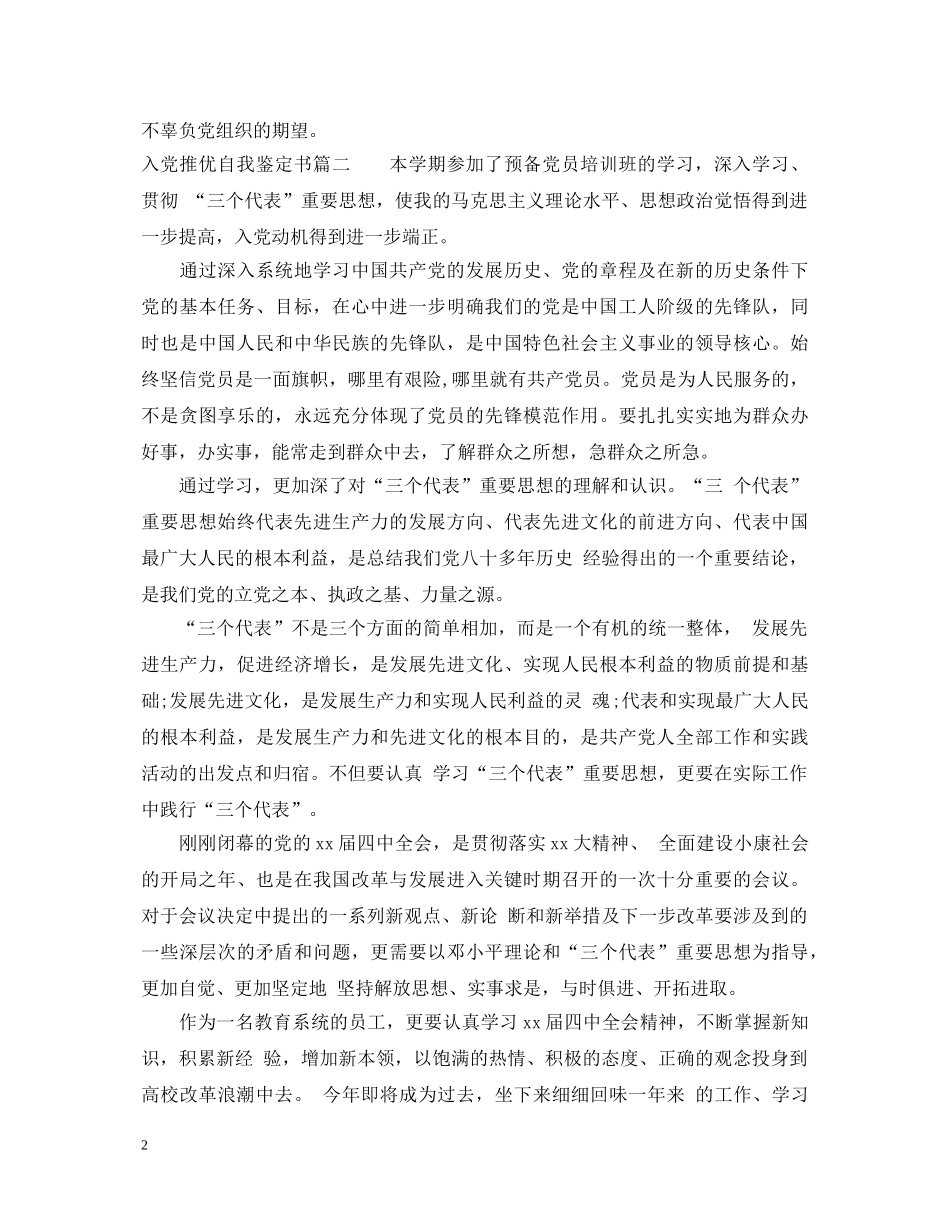 入党推优自我鉴定书怎么写 _第2页