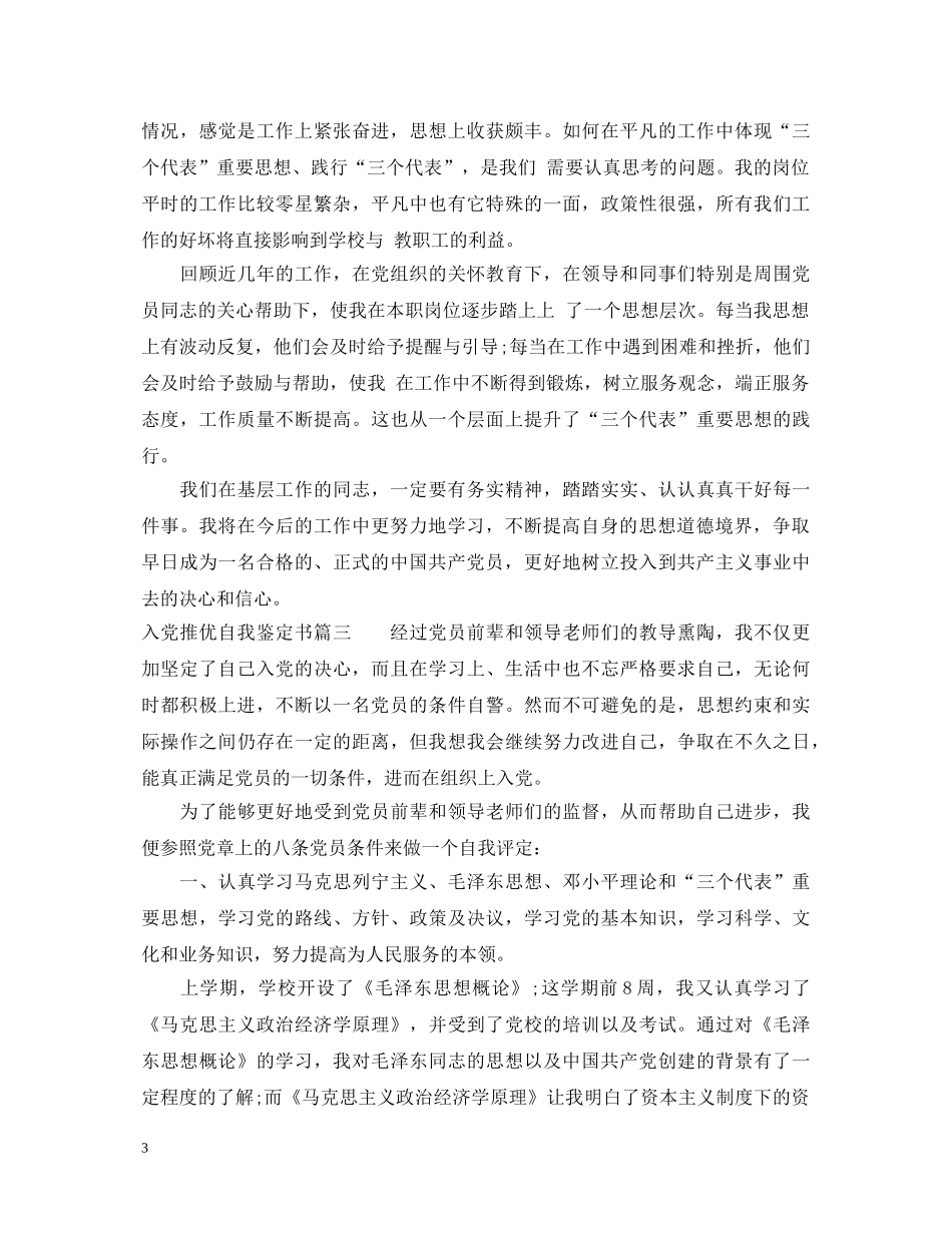 入党推优自我鉴定书怎么写 _第3页