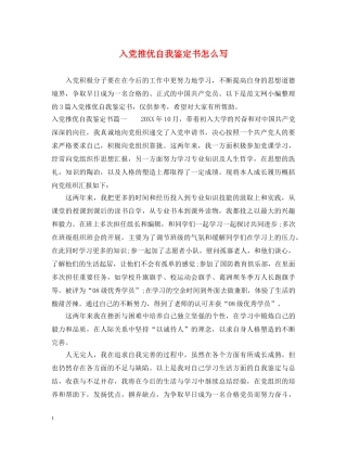 入党推优自我鉴定书怎么写 