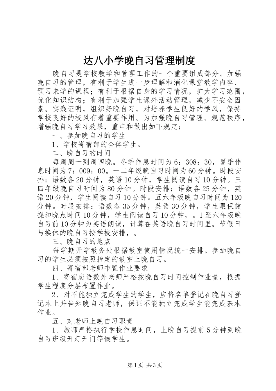 达八小学晚自习管理制度_第1页