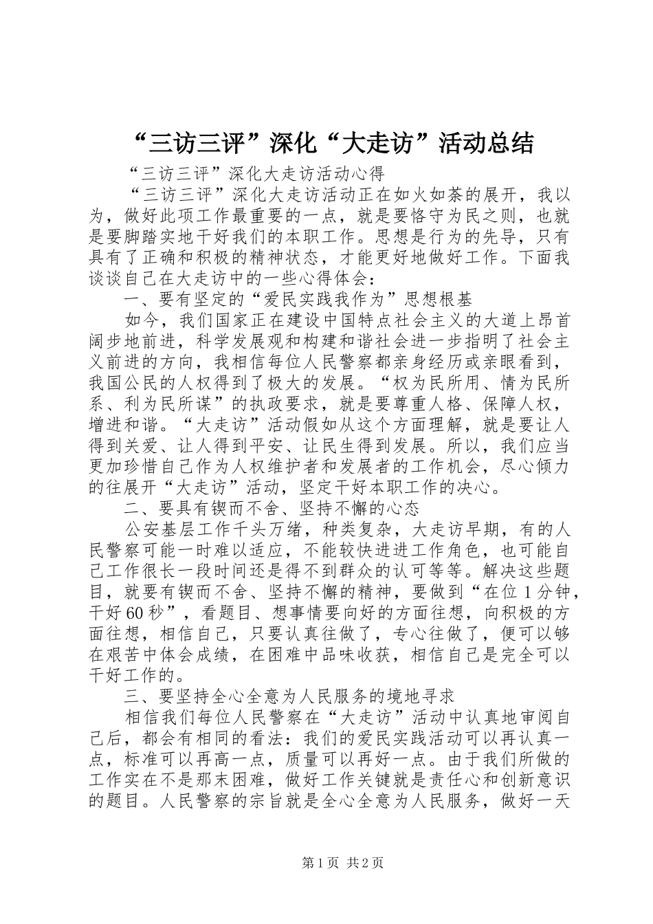 “三访三评”深化“大走访”活动总结 (3)_第1页