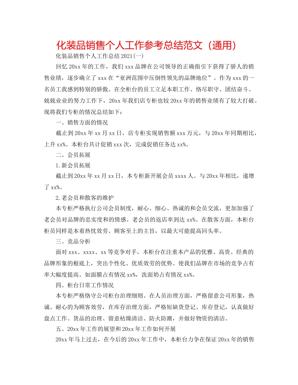 化妆品销售个人工作参考总结范文（通用） _第1页