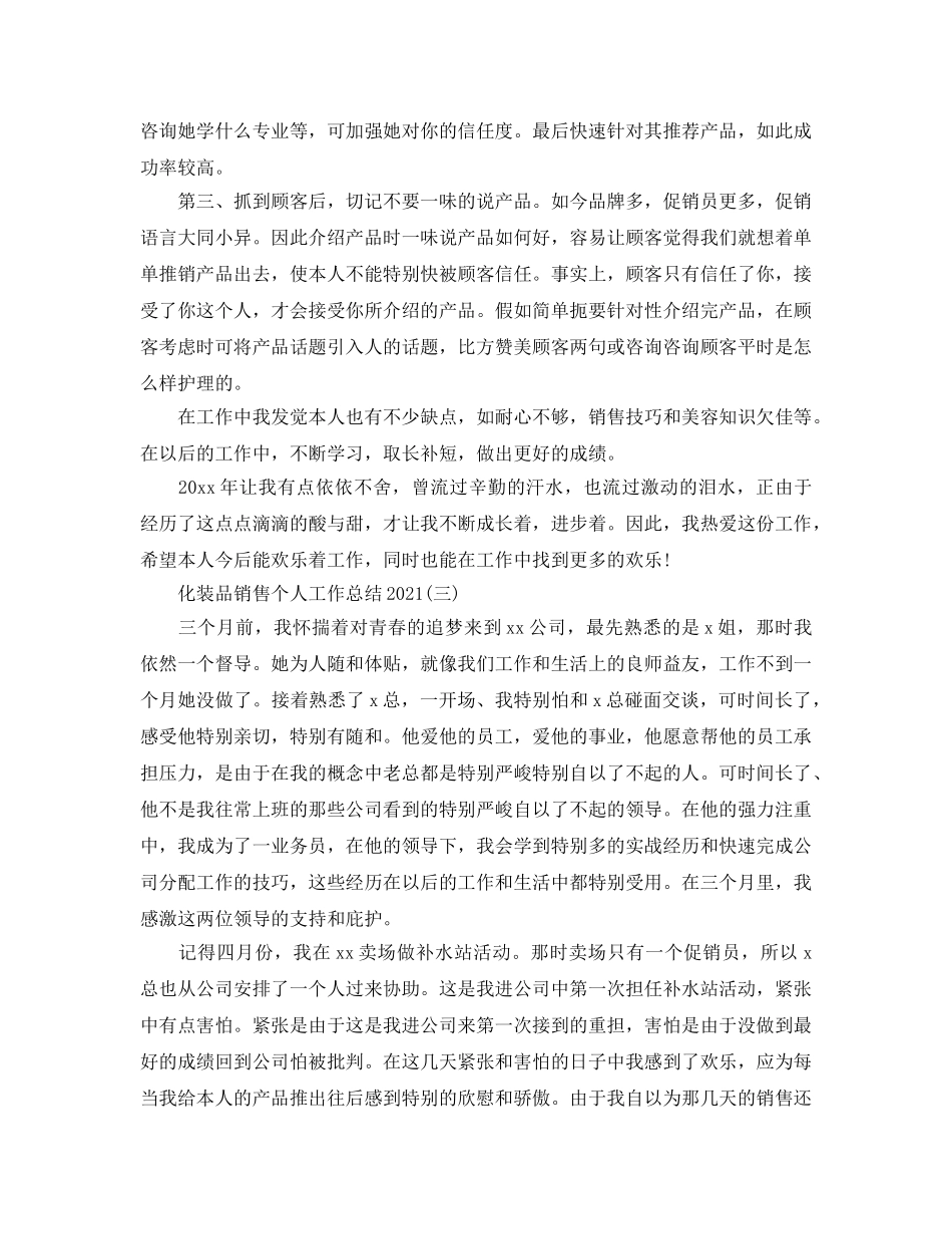 化妆品销售个人工作参考总结范文（通用） _第3页