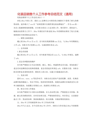 化妆品销售个人工作参考总结范文（通用） 