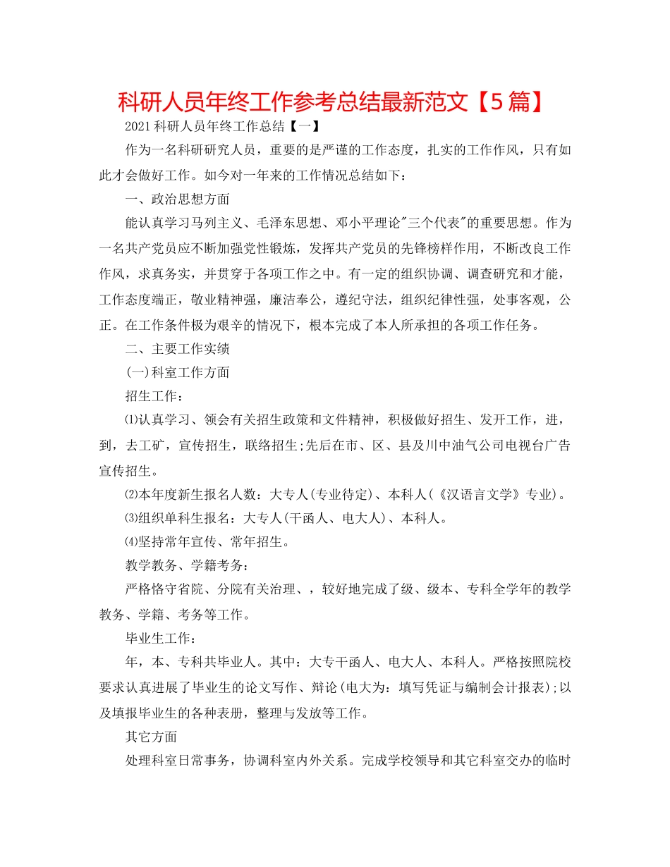 科研人员年终工作参考总结最新范文【5篇】 _第1页