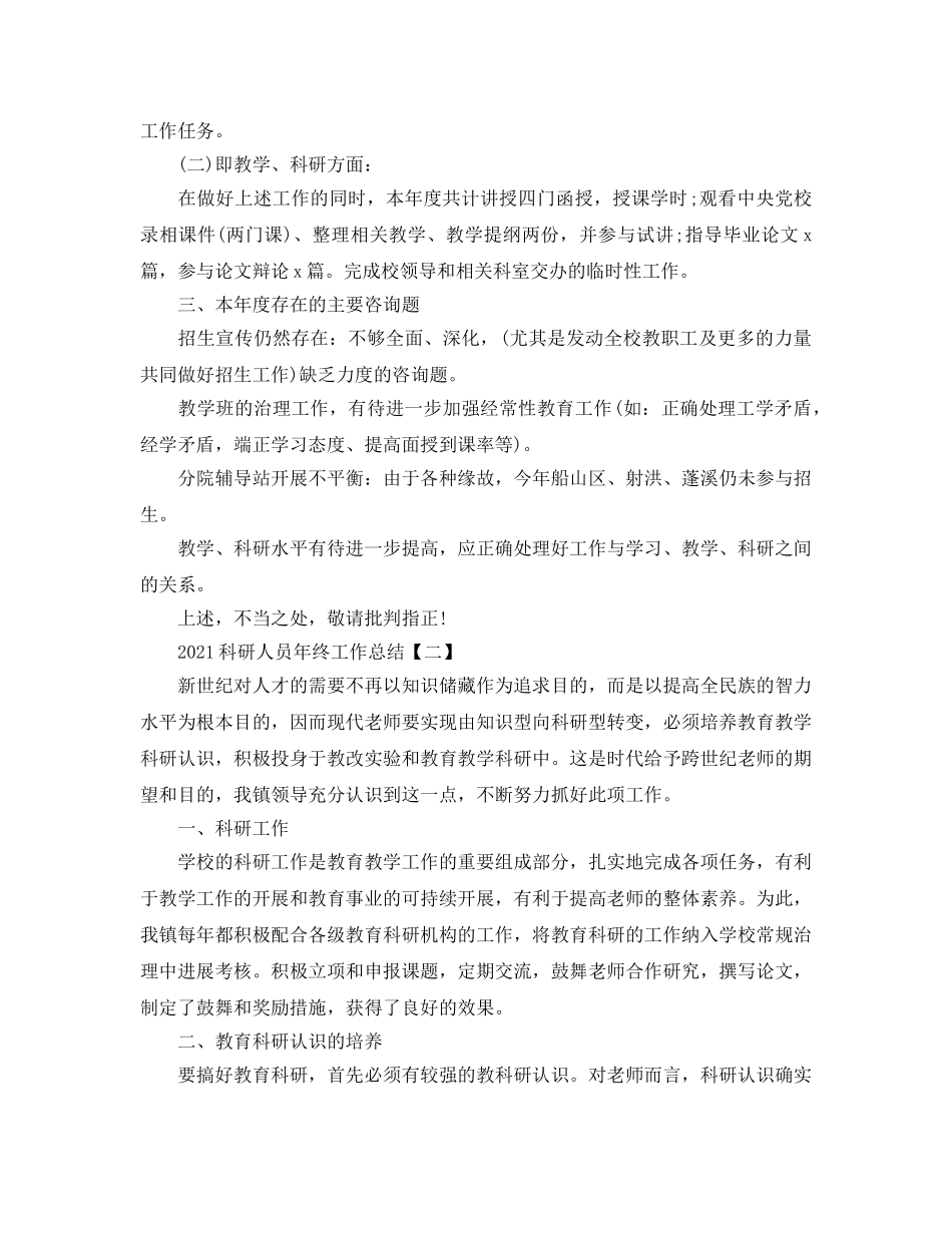 科研人员年终工作参考总结最新范文【5篇】 _第2页