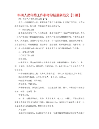 科研人员年终工作参考总结最新范文【5篇】 