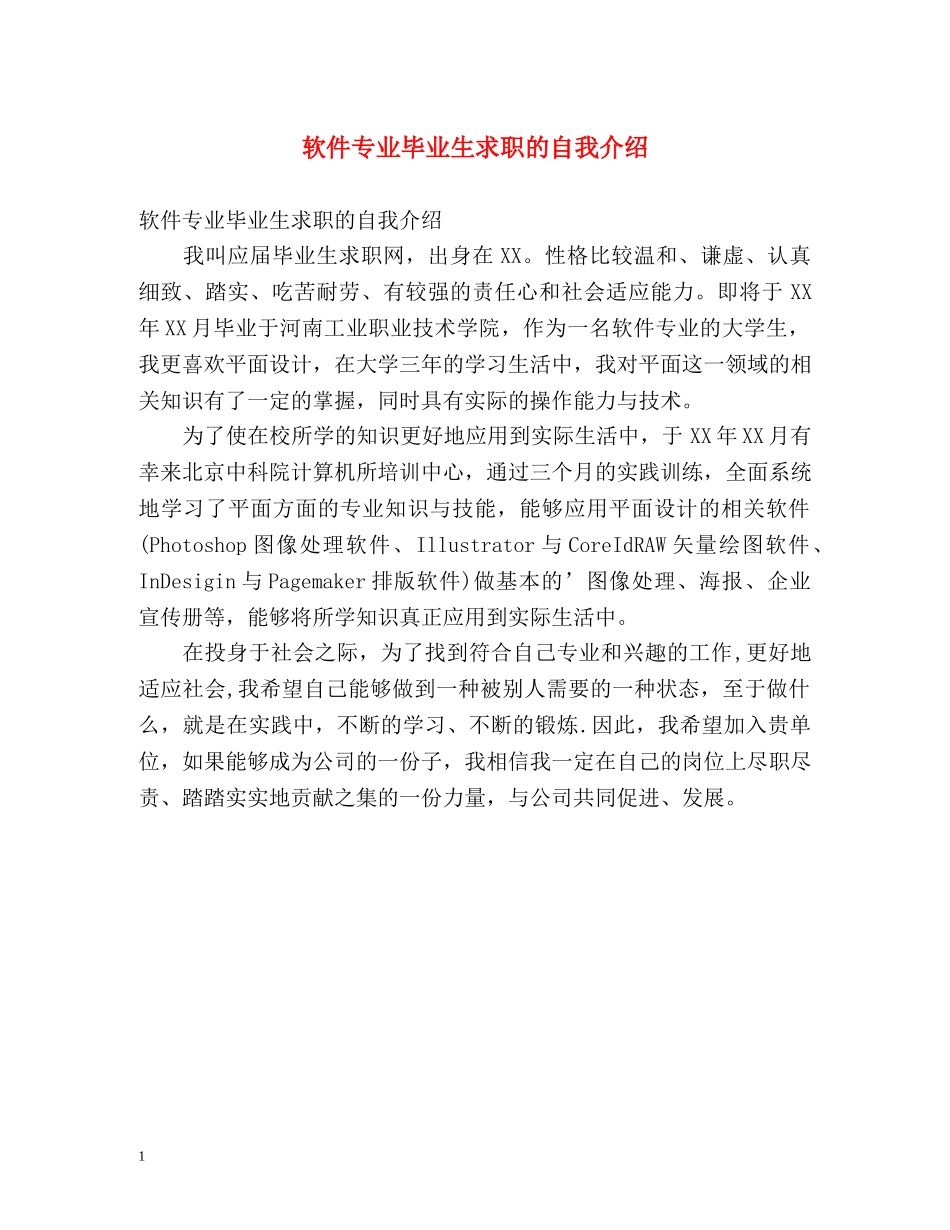 软件专业毕业生求职的自我介绍 _第1页