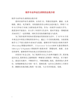 软件专业毕业生求职的自我介绍 