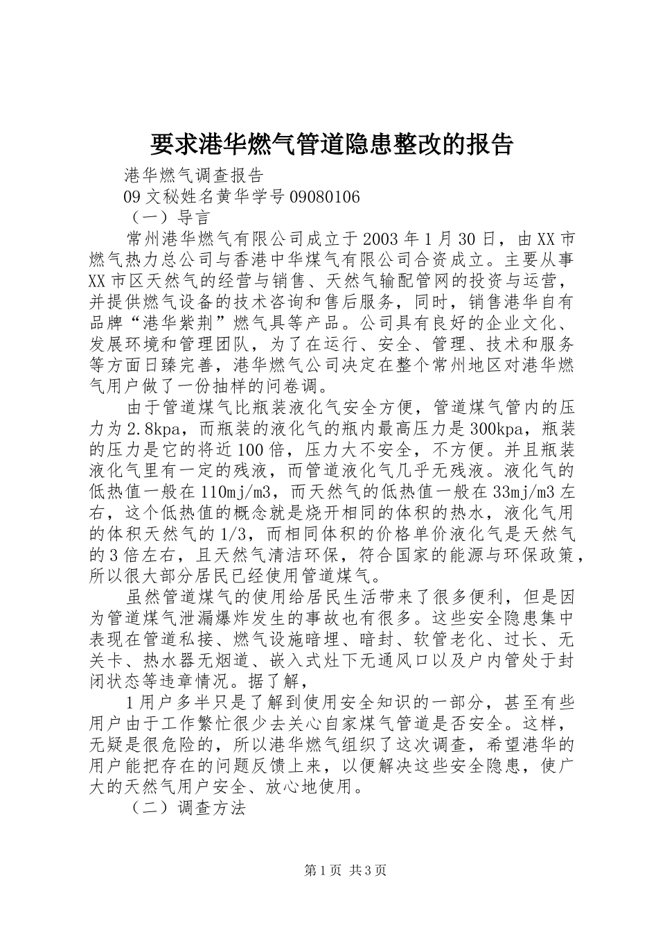 要求港华燃气管道隐患整改的报告_第1页