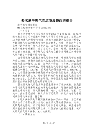 要求港华燃气管道隐患整改的报告