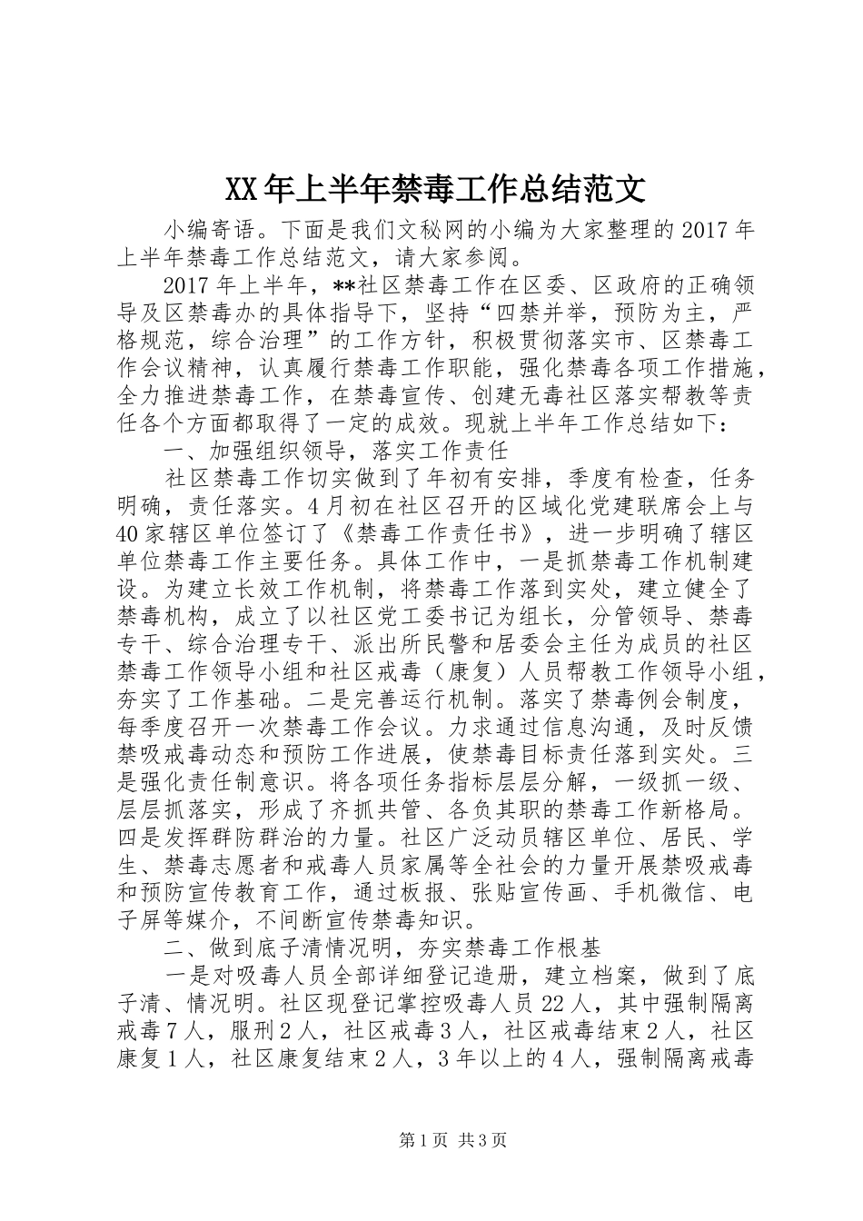 XX年上半年禁毒工作总结范文_第1页