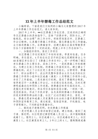 XX年上半年禁毒工作总结范文