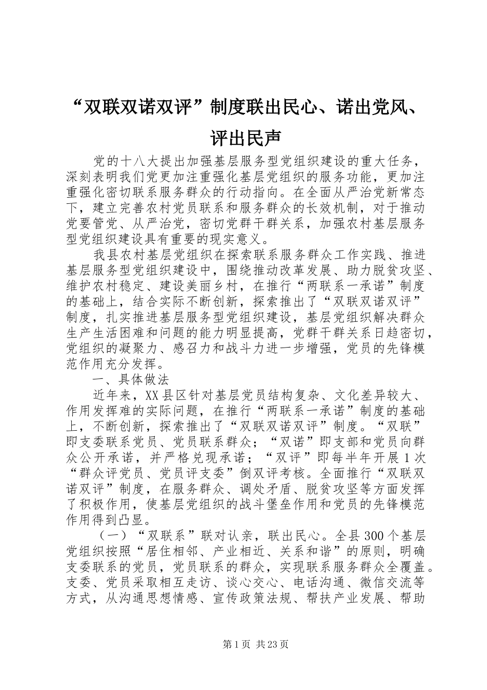 “双联双诺双评”制度联出民心、诺出党风、评出民声_第1页