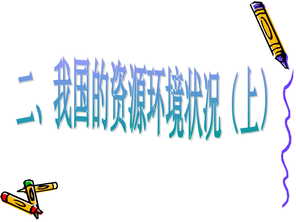 《我国的资源环境状况(上)》参考课件_第1页