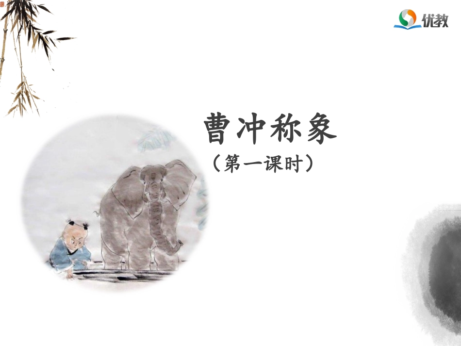 《曹冲称象》名师课件（第一课时）_第1页