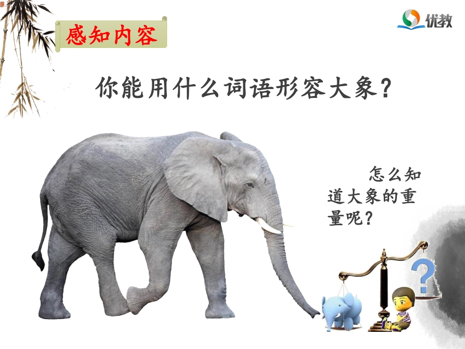 《曹冲称象》名师课件（第一课时）_第3页