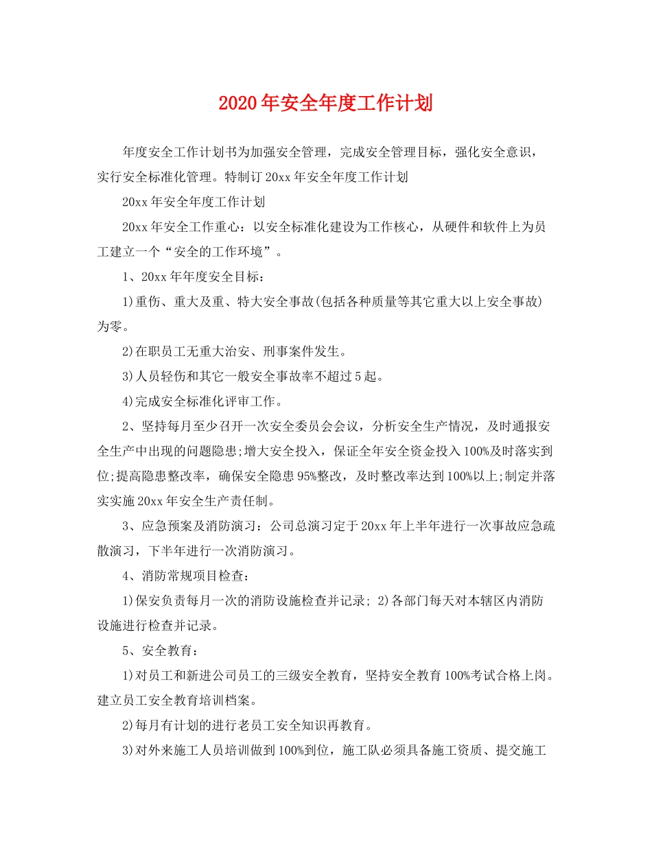 2020年安全年度工作计划_第1页