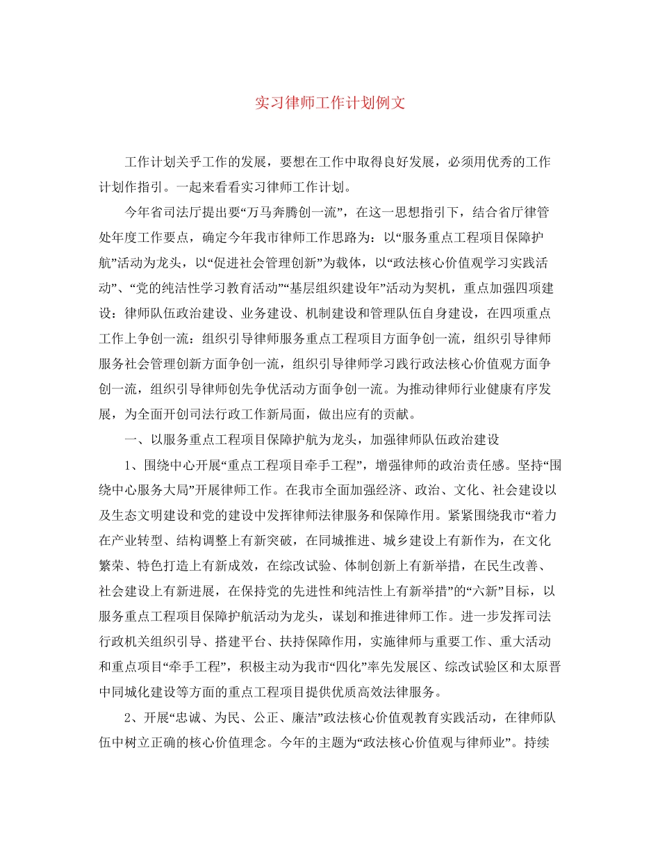 实习律师工作计划例文_第1页