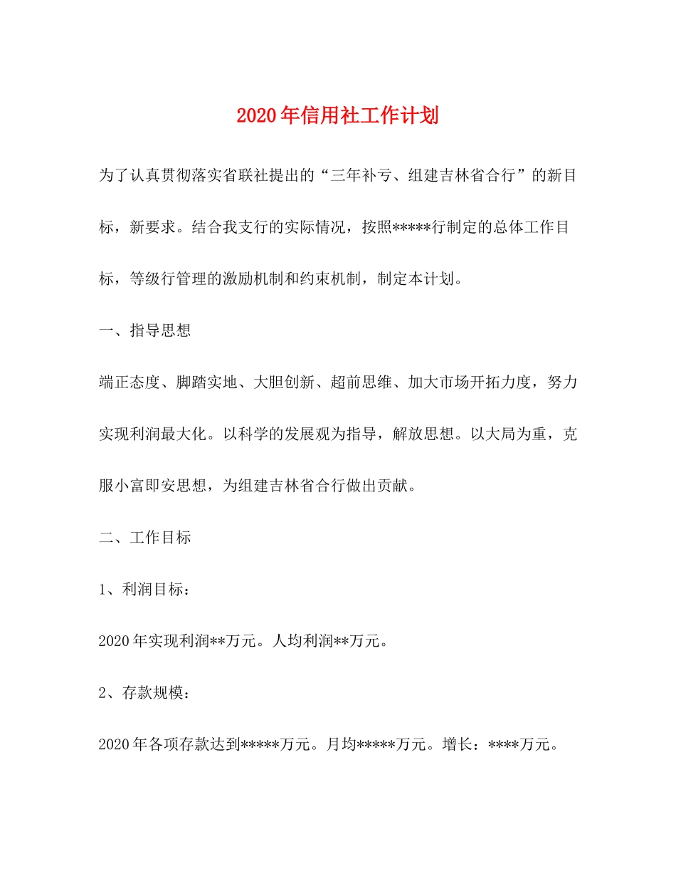 2020年信用社工作计划_第1页