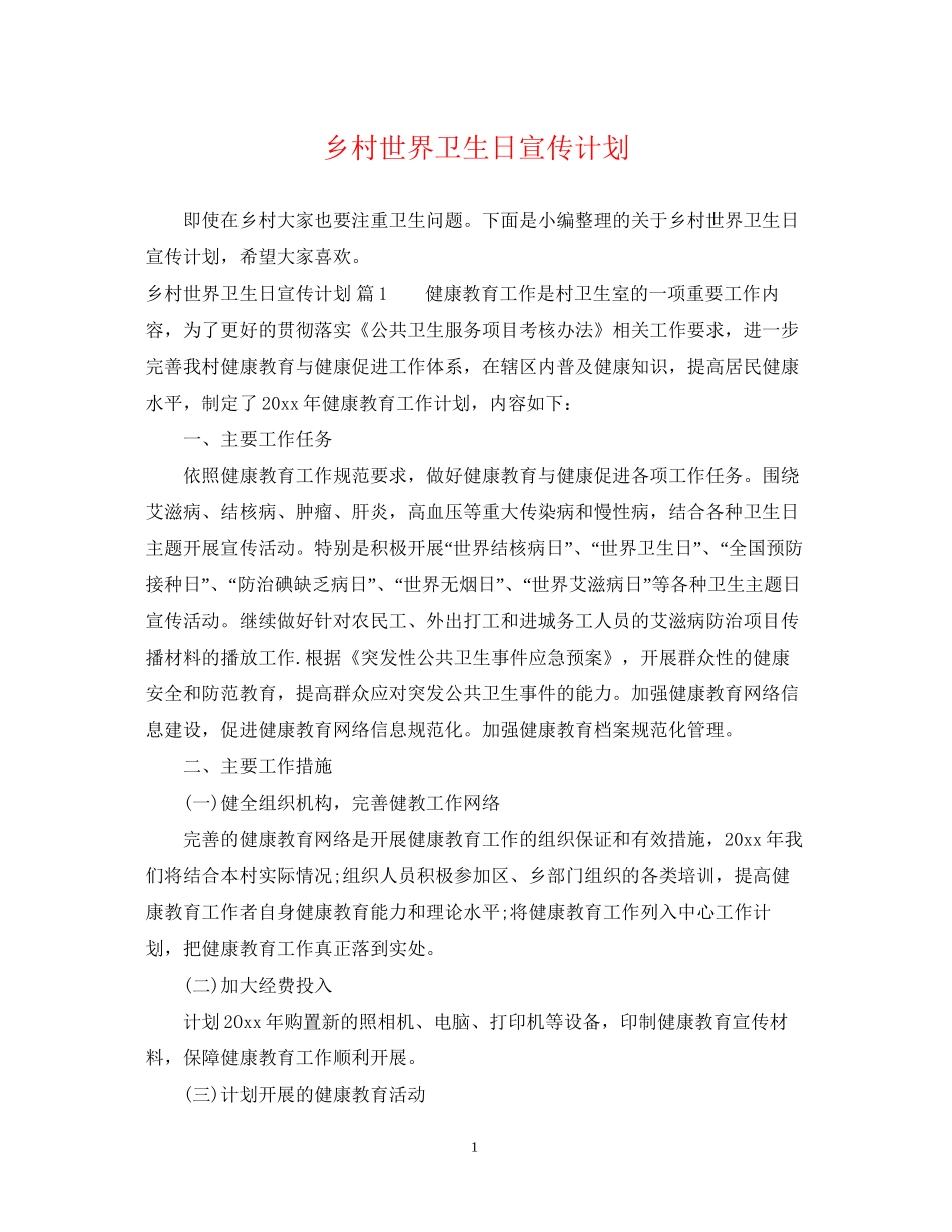 乡村世界卫生日宣传计划_第1页
