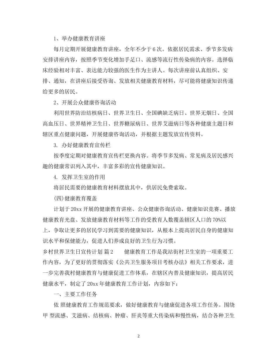 乡村世界卫生日宣传计划_第2页