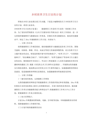 乡村世界卫生日宣传计划