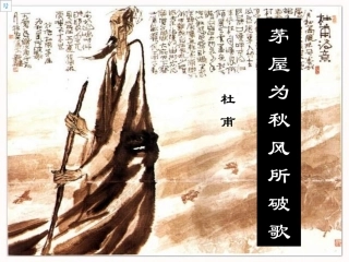 茅屋为秋风所破歌2