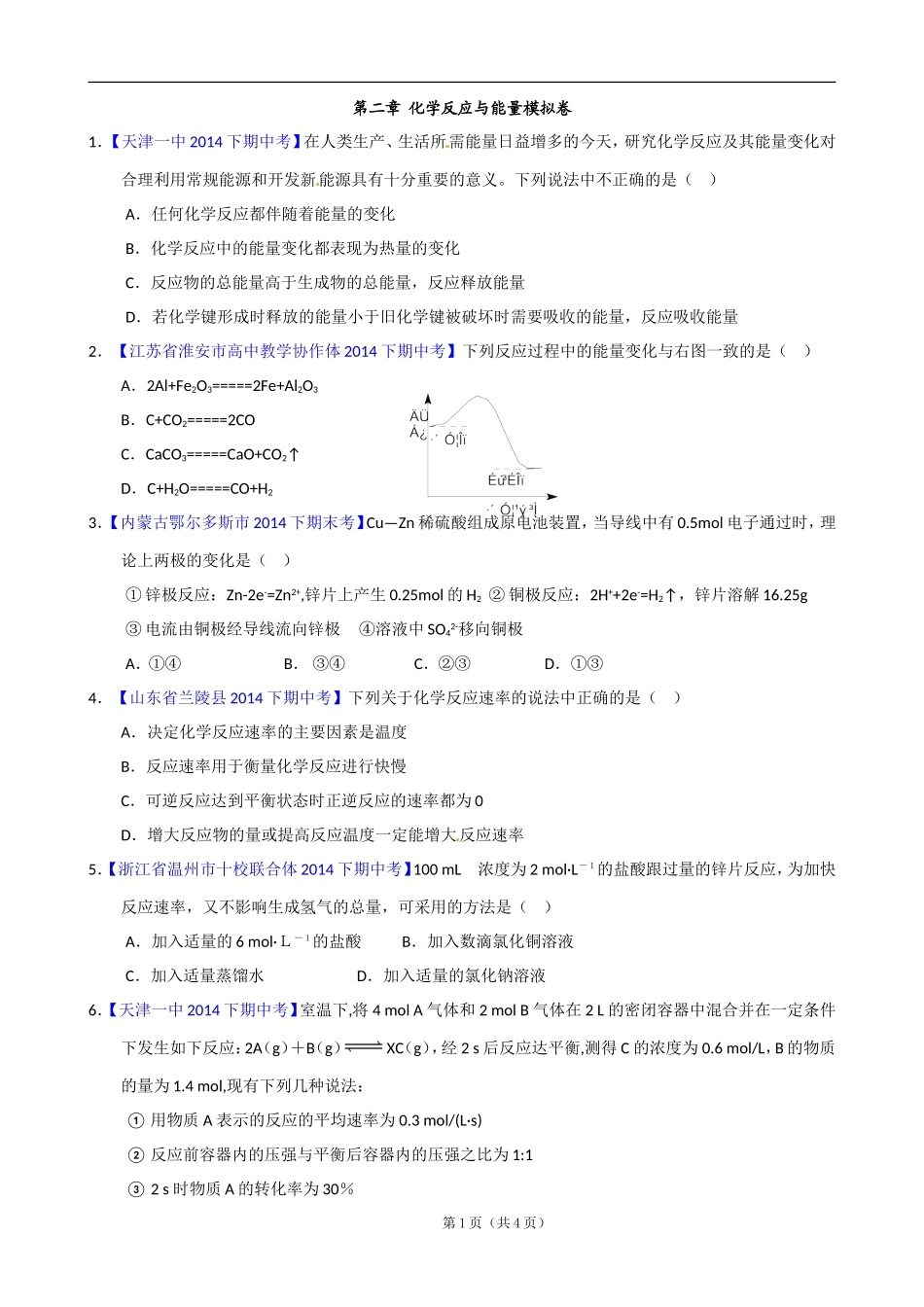 高一化学第二章化学反应与能量模拟卷_第1页