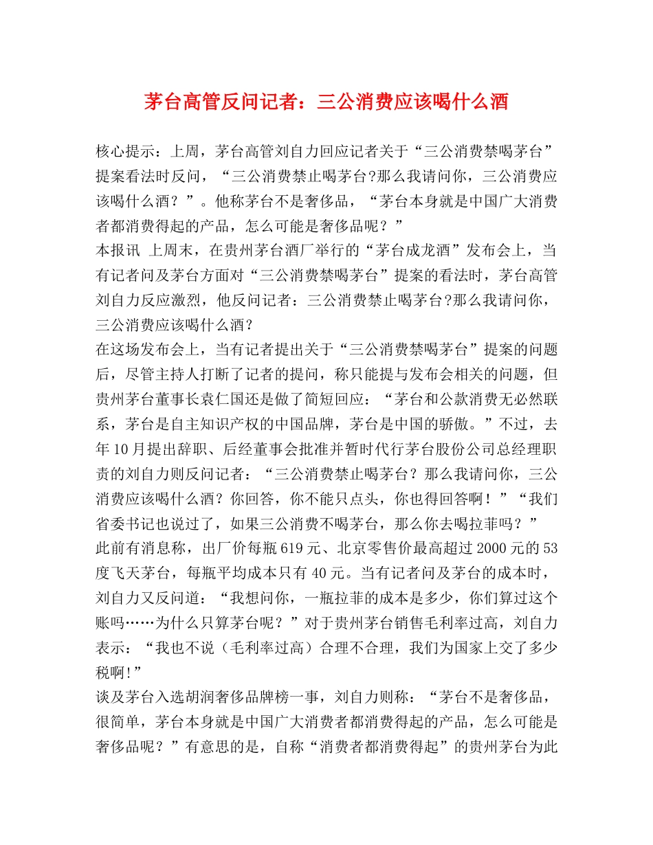茅台高管反问记者三公消费应该喝什么酒 _第1页