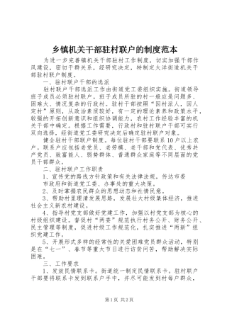 乡镇机关干部驻村联户的制度范本