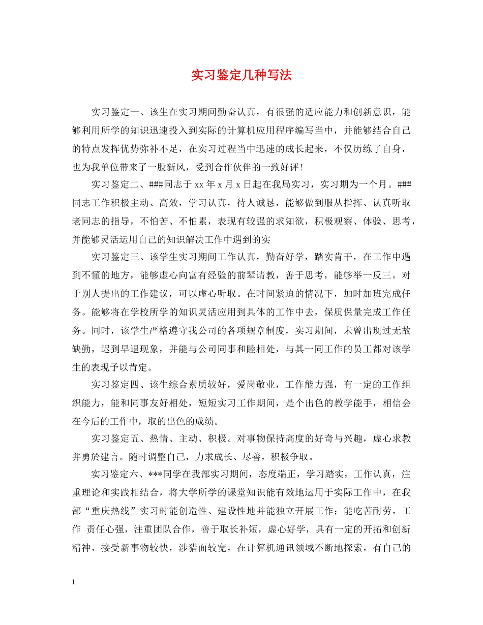 实习鉴定几种写法 _第1页