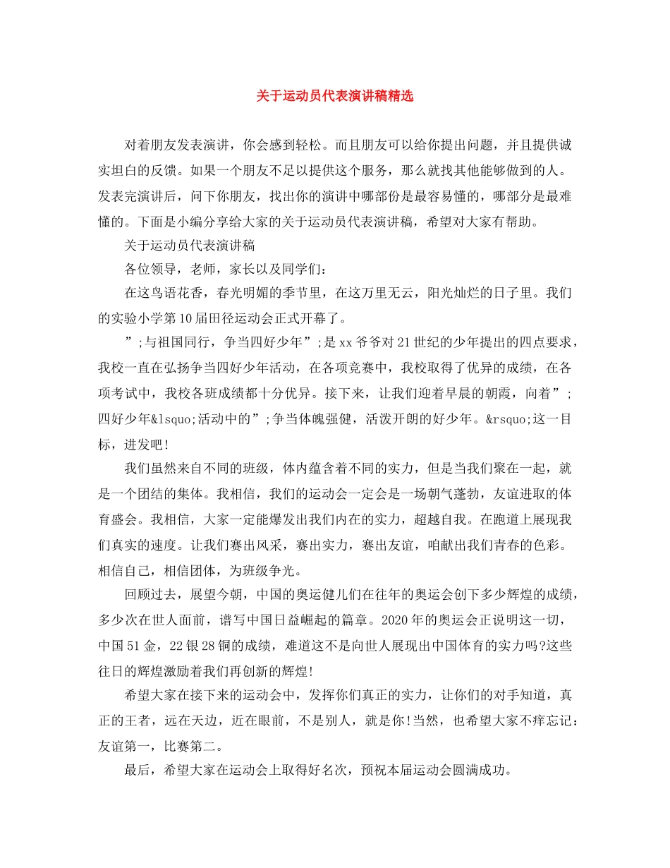 关于运动员代表演讲稿精选 _第1页