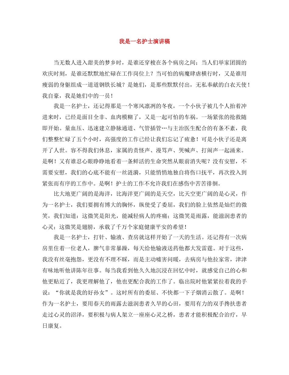 我是一名护士演讲稿 _第1页