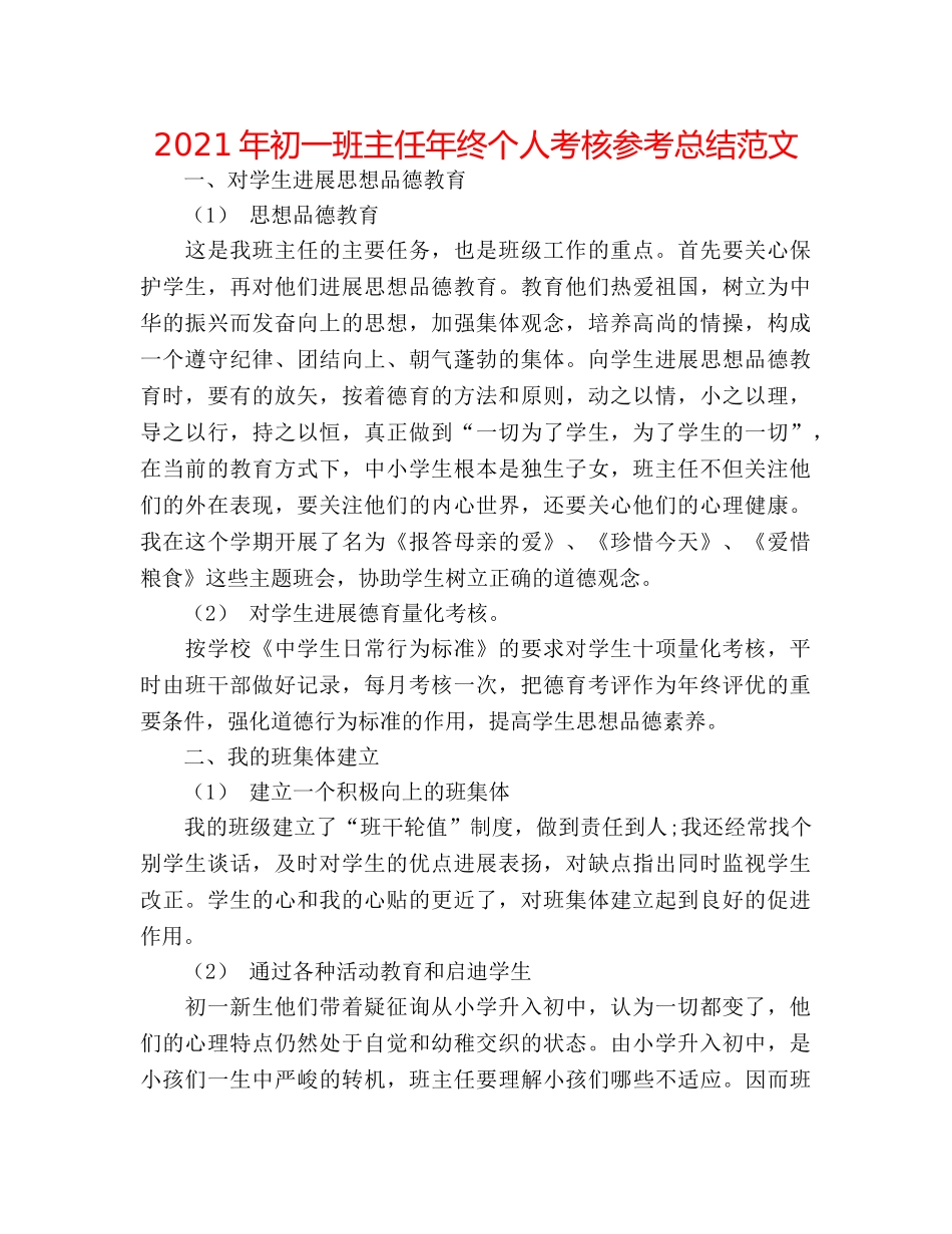 2024年初一班主任年终个人考核参考总结范文 _第1页
