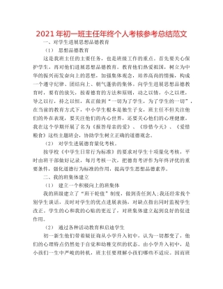 2024年初一班主任年终个人考核参考总结范文 
