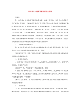 2024年八一建军节慰问活动主持词 