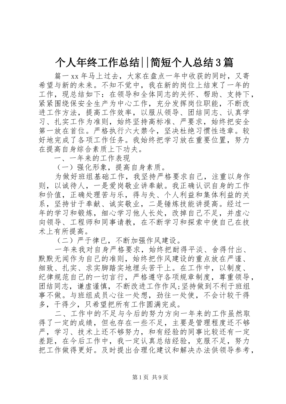 个人年终工作总结--简短个人总结3篇_第1页