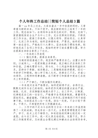 个人年终工作总结--简短个人总结3篇