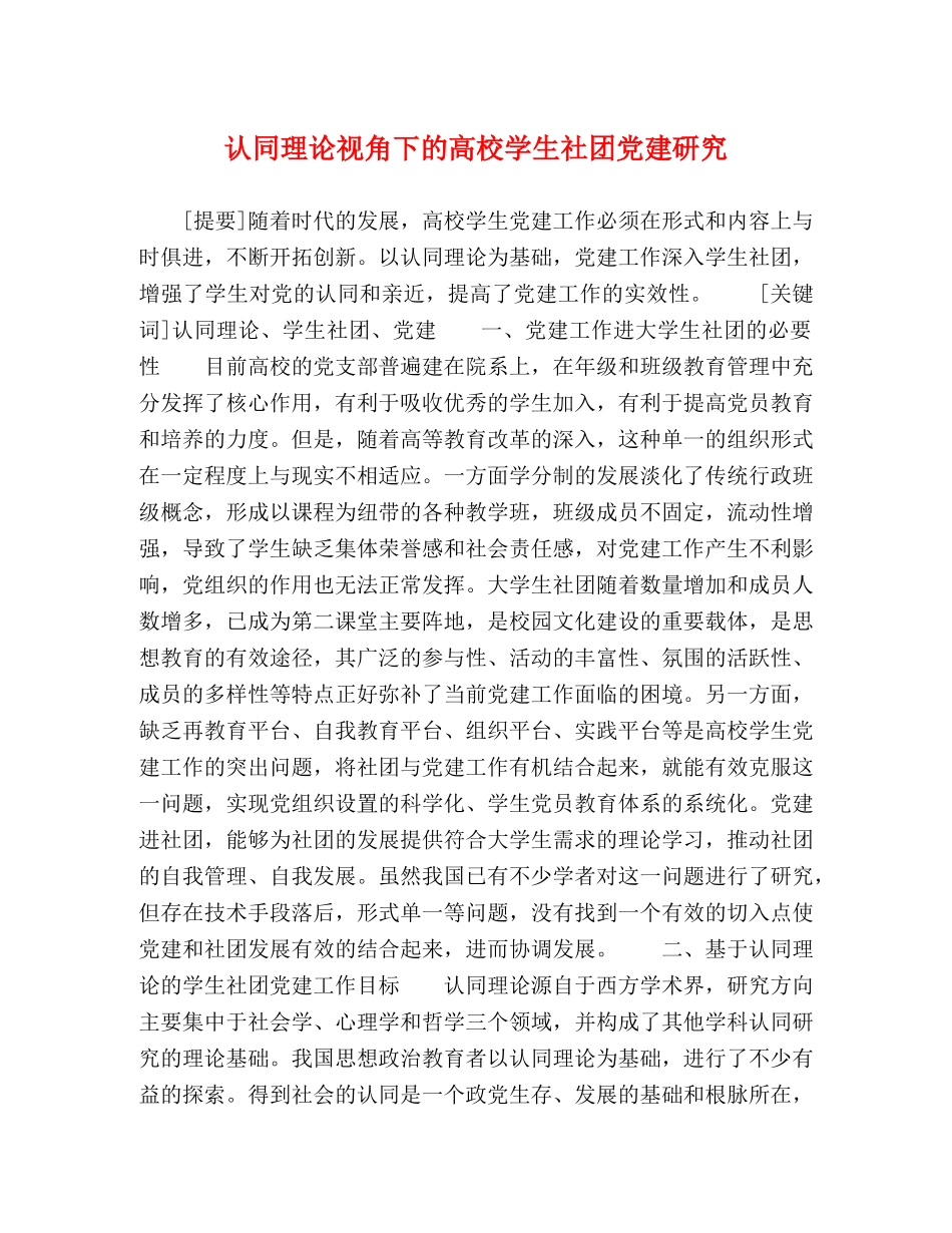 认同理论视角下的高校学生社团党建研究 _第1页