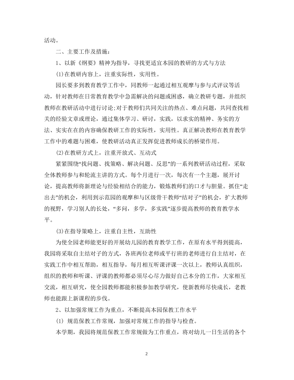幼儿园教研活动计划书_第2页