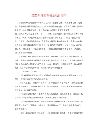 幼儿园教研活动计划书